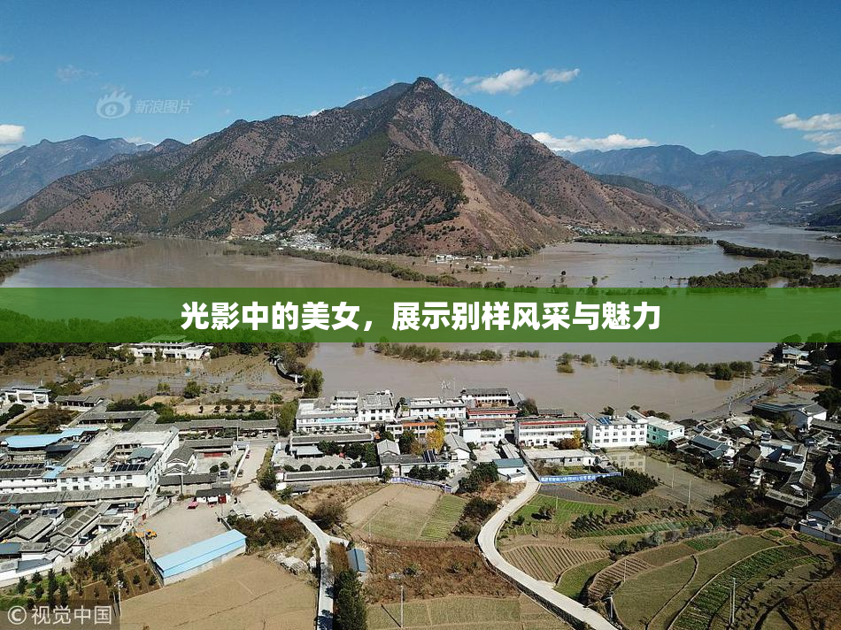 光影中的美女，展示别样风采与魅力