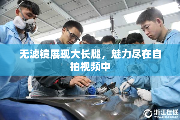 无滤镜展现大长腿，魅力尽在自拍视频中