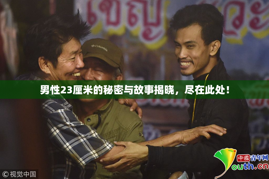男性23厘米的秘密与故事揭晓，尽在此处！