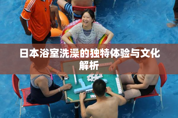 日本浴室洗澡的独特体验与文化解析