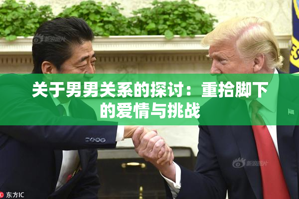 关于男男关系的探讨：重拾脚下的爱情与挑战