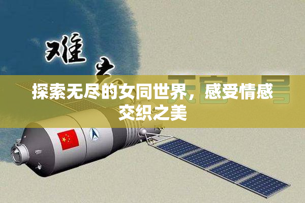 探索无尽的女同世界，感受情感交织之美