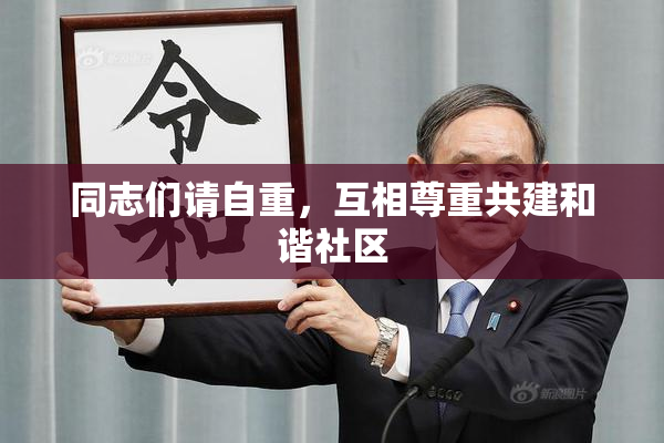 同志们请自重，互相尊重共建和谐社区