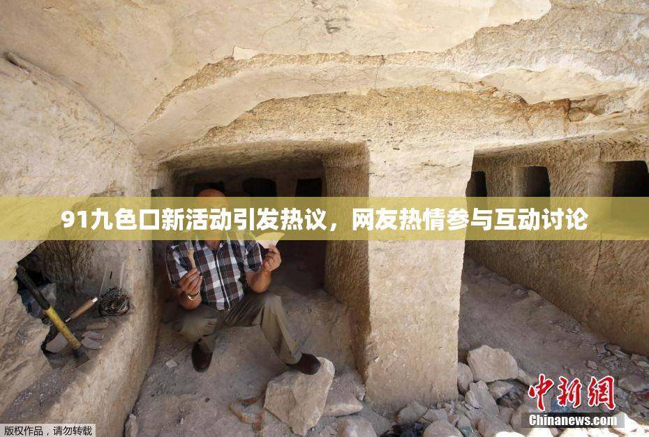91九色口新活动引发热议，网友热情参与互动讨论