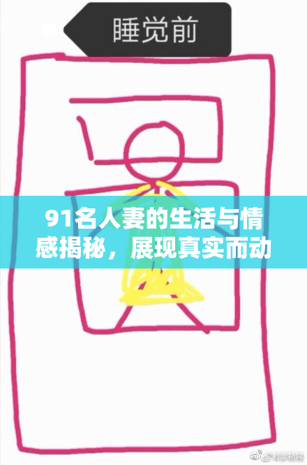 91名人妻的生活与情感揭秘，展现真实而动人的故事。
