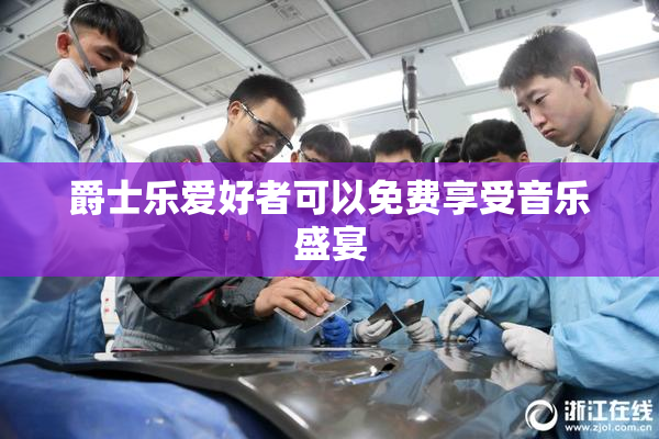 爵士乐爱好者可以免费享受音乐盛宴