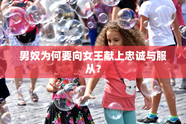 男奴为何要向女王献上忠诚与服从？