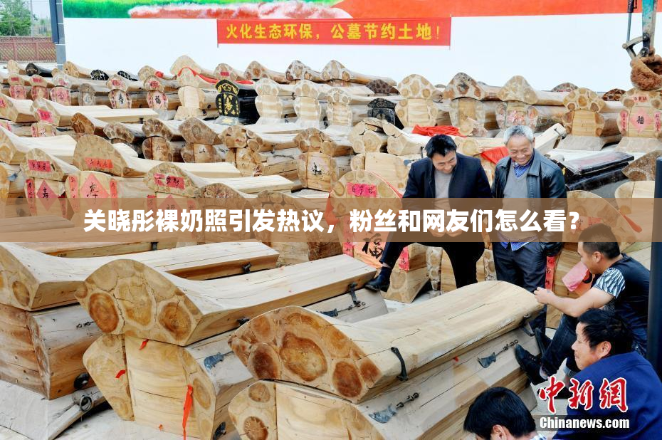 关晓彤裸奶照引发热议，粉丝和网友们怎么看？