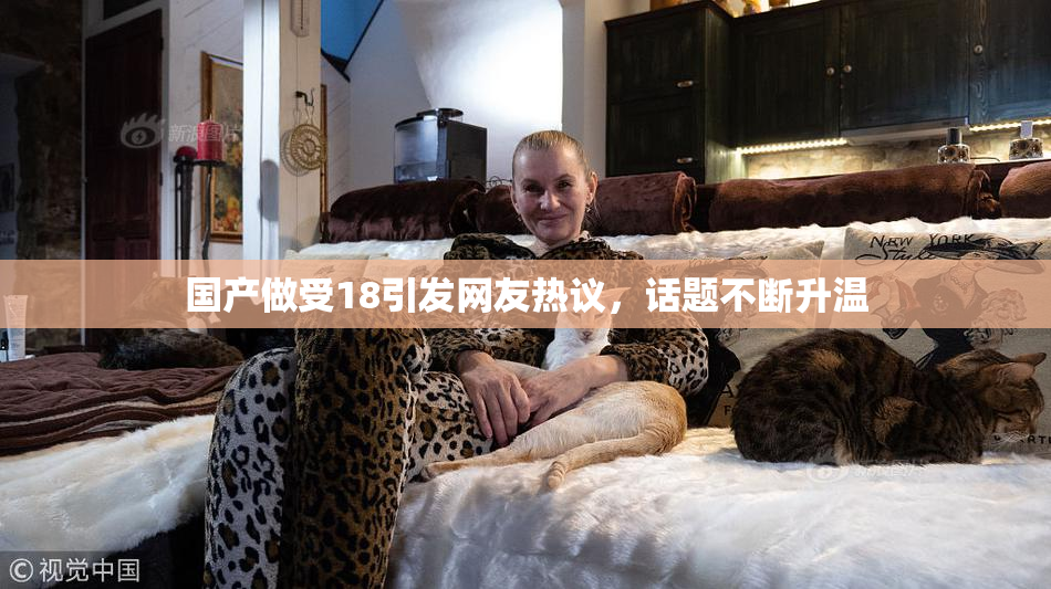 国产做受18引发网友热议，话题不断升温