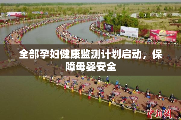 全部孕妇健康监测计划启动，保障母婴安全