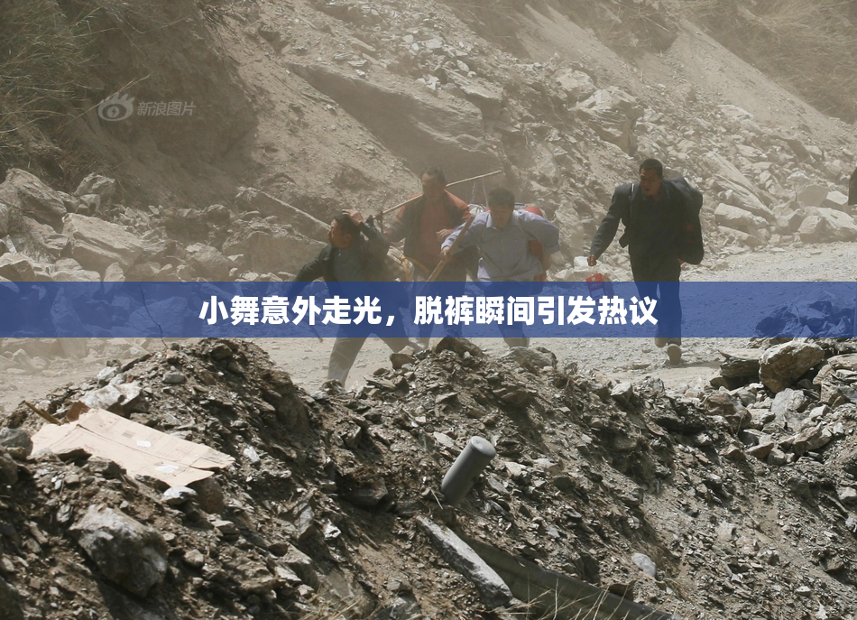 小舞意外走光，脱裤瞬间引发热议