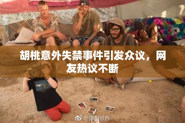 胡桃意外失禁事件引发众议，网友热议不断