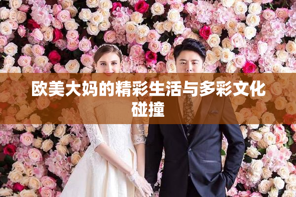欧美大妈的精彩生活与多彩文化碰撞