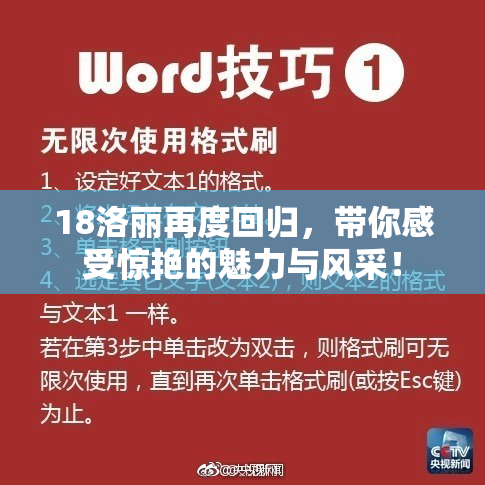 18洛丽再度回归，带你感受惊艳的魅力与风采！