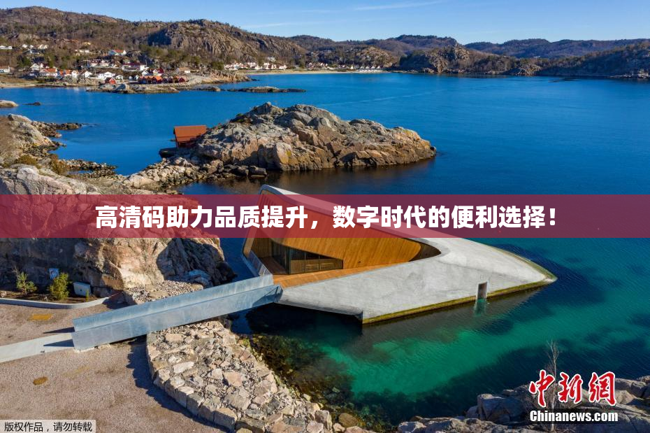 高清码助力品质提升，数字时代的便利选择！