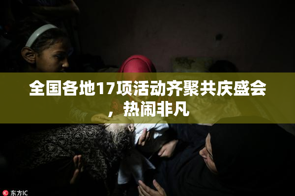 全国各地17项活动齐聚共庆盛会，热闹非凡