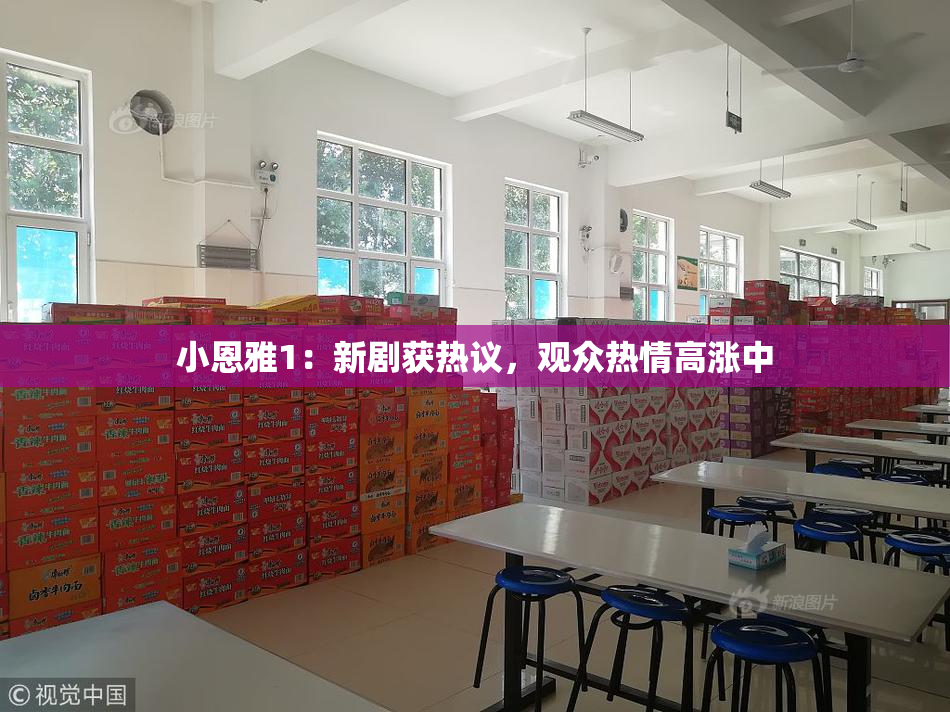 小恩雅1：新剧获热议，观众热情高涨中