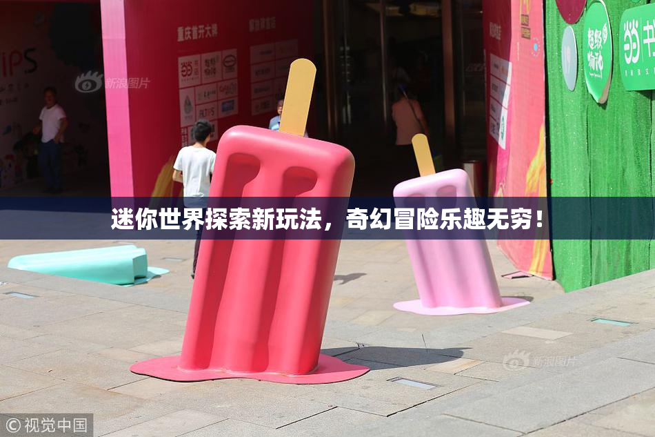 迷你世界探索新玩法，奇幻冒险乐趣无穷！