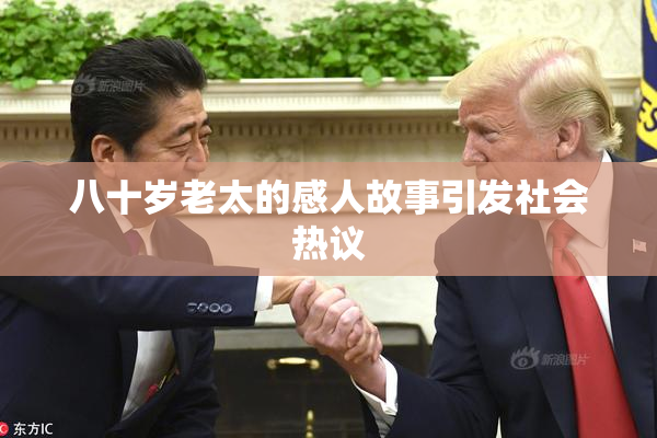 八十岁老太的感人故事引发社会热议