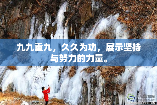 九九重九，久久为功，展示坚持与努力的力量。