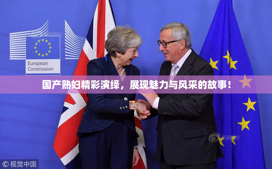 国产熟妇精彩演绎，展现魅力与风采的故事！