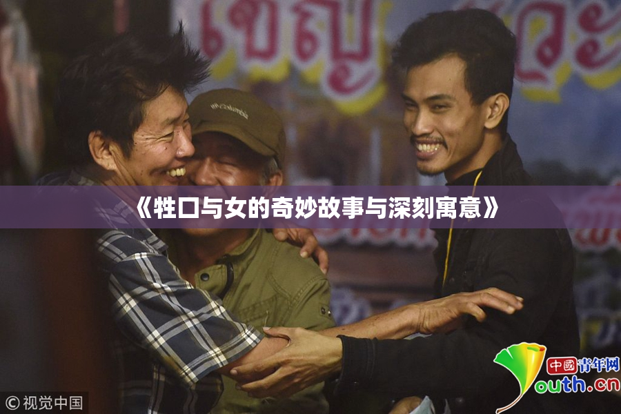 《牲囗与女的奇妙故事与深刻寓意》