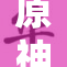 原神中的美女角色以美丽姿态展现大胆风采