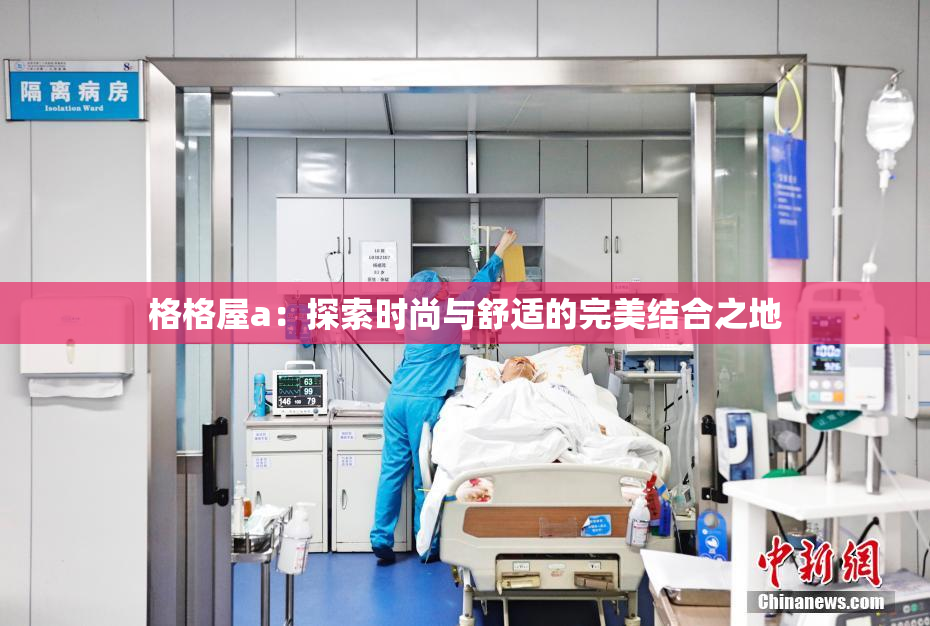 格格屋a：探索时尚与舒适的完美结合之地