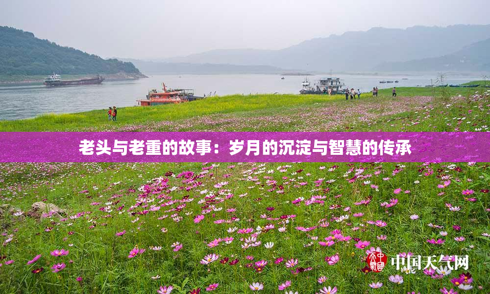 老头与老重的故事：岁月的沉淀与智慧的传承