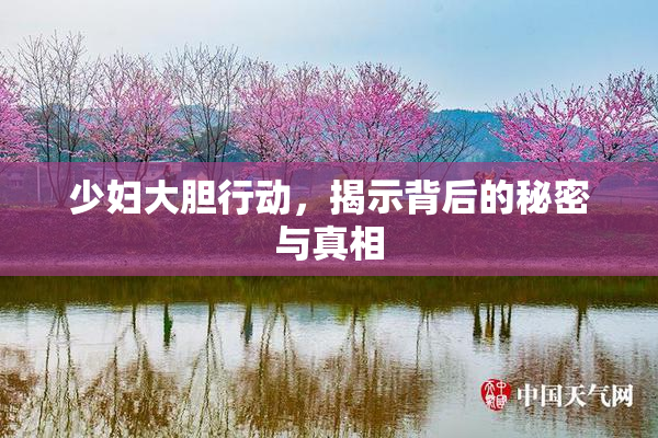 少妇大胆行动，揭示背后的秘密与真相