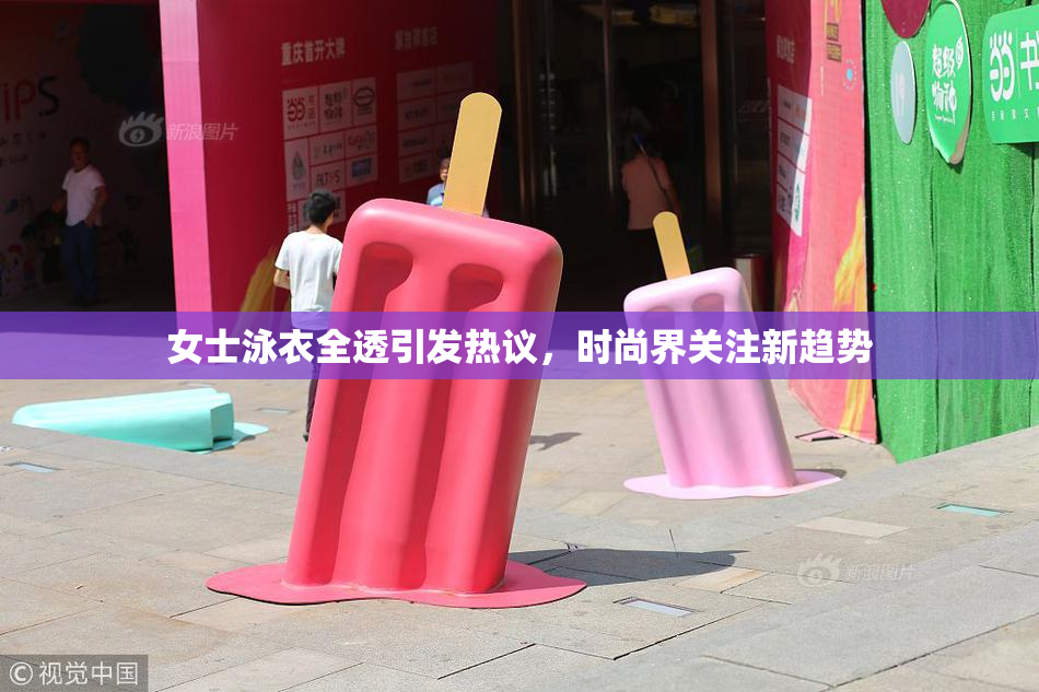 女士泳衣全透引发热议，时尚界关注新趋势