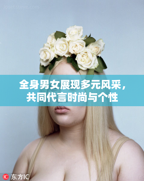 全身男女展现多元风采，共同代言时尚与个性