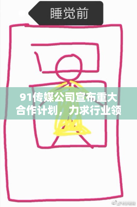 91传媒公司宣布重大合作计划，力求行业领先新高度