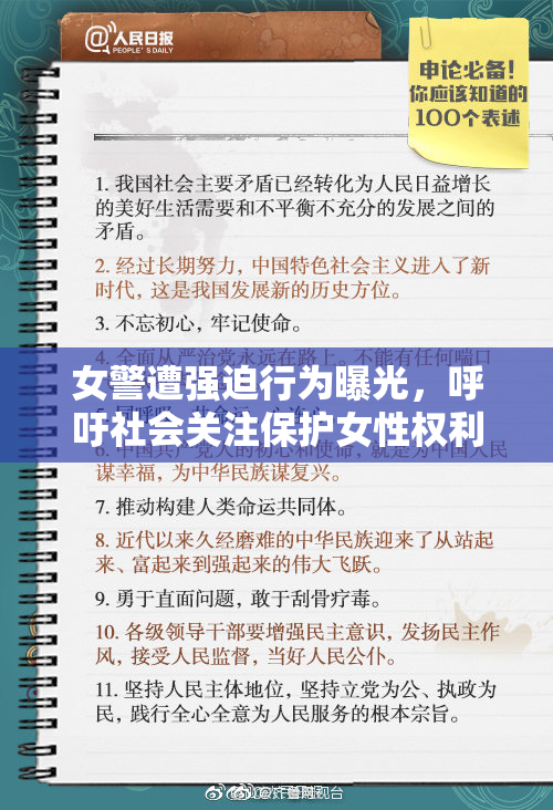 女警遭强迫行为曝光，呼吁社会关注保护女性权利