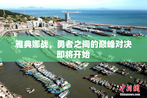 雅典娜战，勇者之间的巅峰对决即将开始