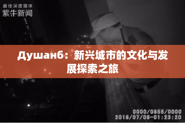 Душанб：新兴城市的文化与发展探索之旅