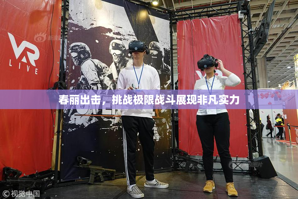 春丽出击，挑战极限战斗展现非凡实力