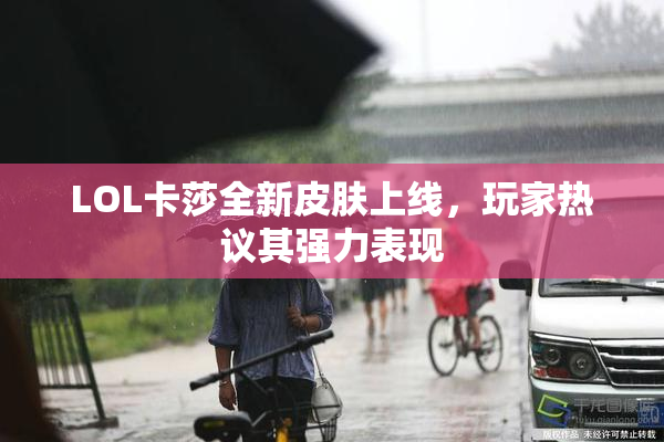 LOL卡莎全新皮肤上线，玩家热议其强力表现