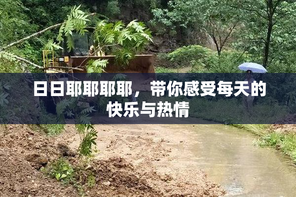 日日耶耶耶耶，带你感受每天的快乐与热情