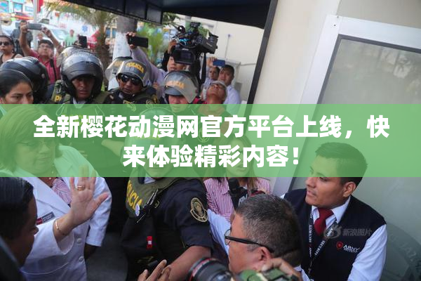 全新樱花动漫网官方平台上线，快来体验精彩内容！