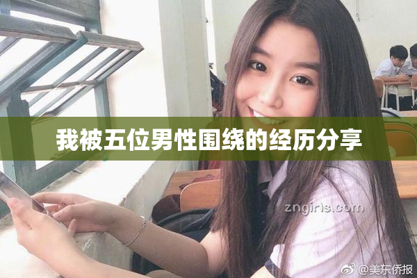 我被五位男性围绕的经历分享