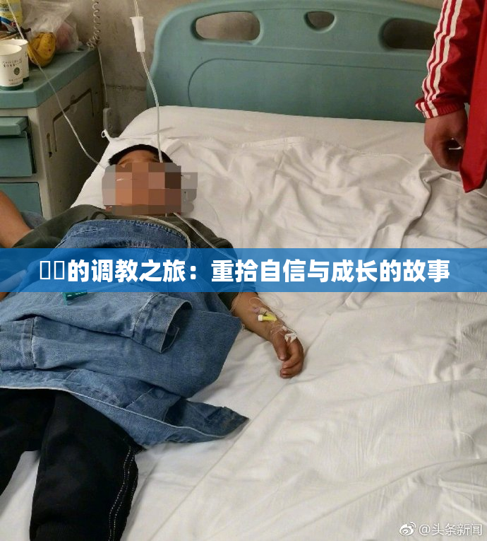 妺妺的调教之旅：重拾自信与成长的故事