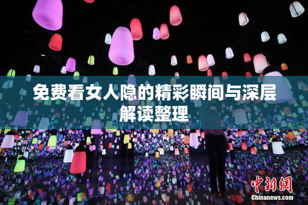 免费看女人隐的精彩瞬间与深层解读整理