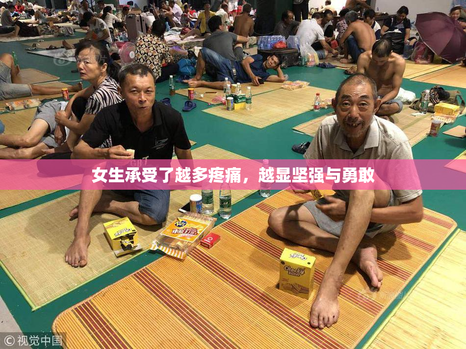 女生承受了越多疼痛，越显坚强与勇敢