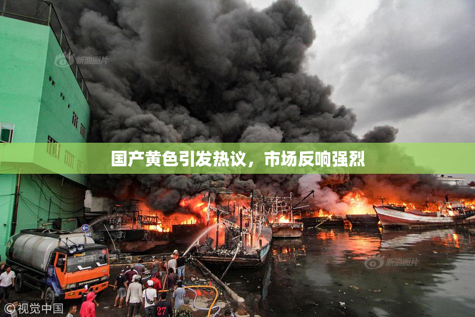 国产黄色引发热议，市场反响强烈