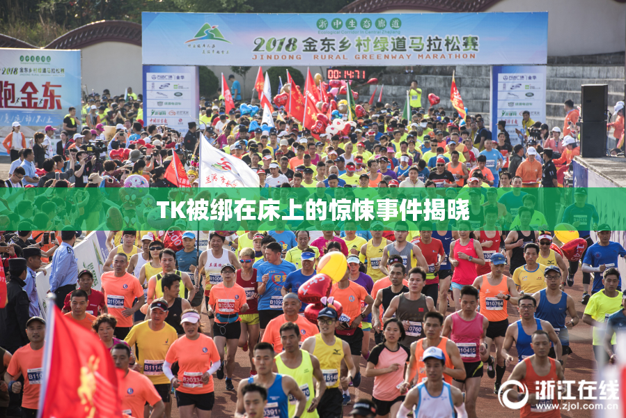 TK被绑在床上的惊悚事件揭晓