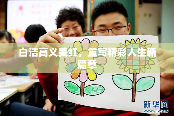 白洁高义美红，重写精彩人生新篇章