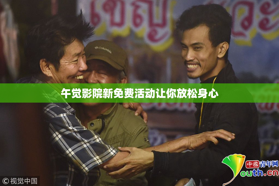午觉影院新免费活动让你放松身心
