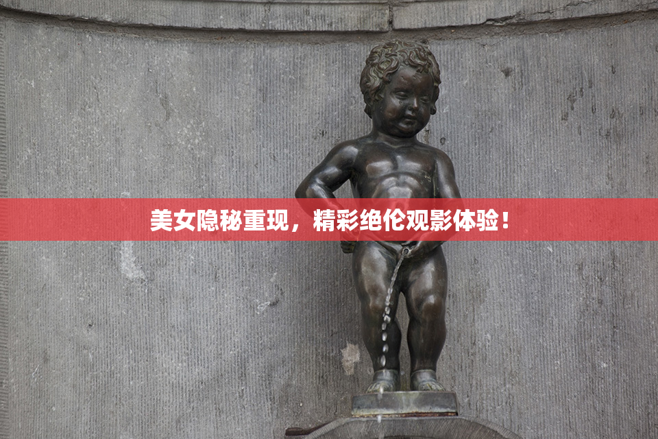 美女隐秘重现，精彩绝伦观影体验！
