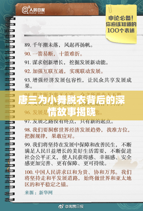 唐三为小舞脱衣背后的深情故事揭晓